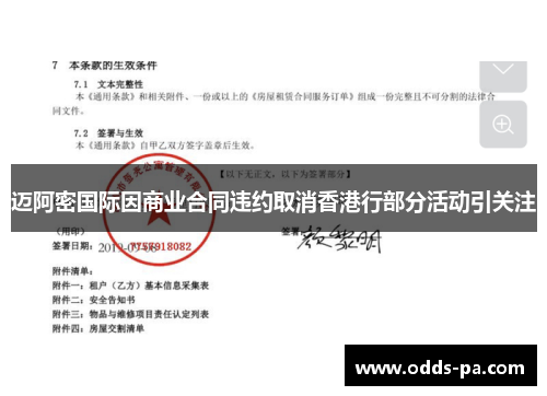 迈阿密国际因商业合同违约取消香港行部分活动引关注