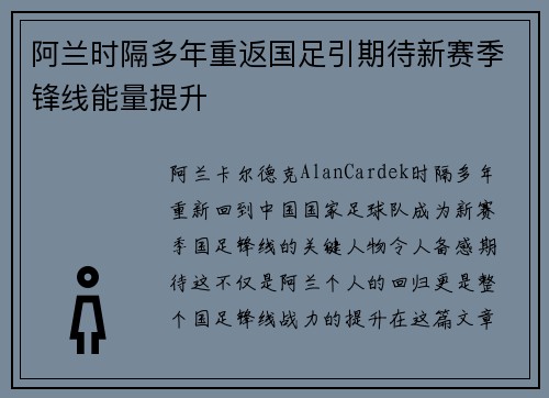 阿兰时隔多年重返国足引期待新赛季锋线能量提升 阿兰时隔多年重返国足引期待新赛季锋线能量提升