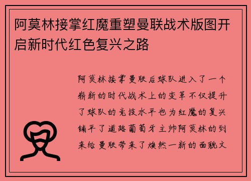 阿莫林接掌红魔重塑曼联战术版图开启新时代红色复兴之路 阿莫林接掌红魔重塑曼联战术版图开启新时代红色复兴之路