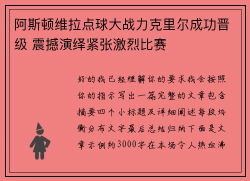 阿斯顿维拉点球大战力克里尔成功晋级 震撼演绎紧张激烈比赛 阿斯顿维拉点球大战力克里尔成功晋级 震撼演绎紧张激烈比赛
