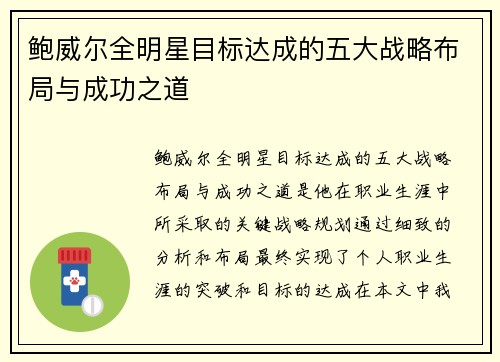 鲍威尔全明星目标达成的五大战略布局与成功之道