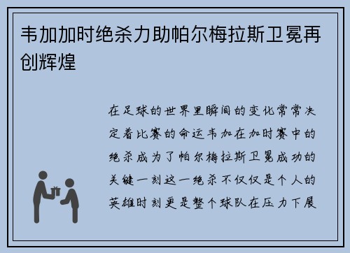 韦加加时绝杀力助帕尔梅拉斯卫冕再创辉煌