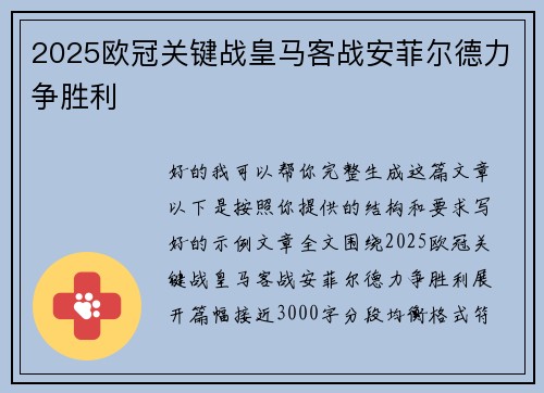 2025欧冠关键战皇马客战安菲尔德力争胜利