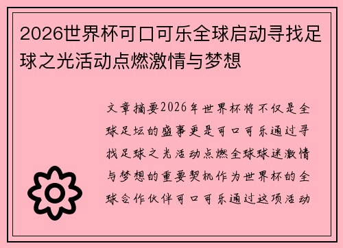 2026世界杯可口可乐全球启动寻找足球之光活动点燃激情与梦想