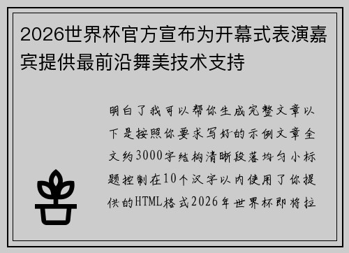 2026世界杯官方宣布为开幕式表演嘉宾提供最前沿舞美技术支持