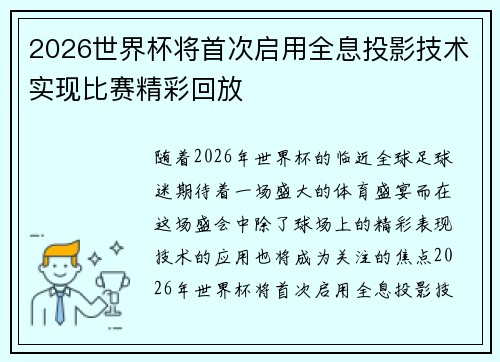 2026世界杯将首次启用全息投影技术实现比赛精彩回放 2026世界杯将首次启用全息投影技术实现比赛精彩回放