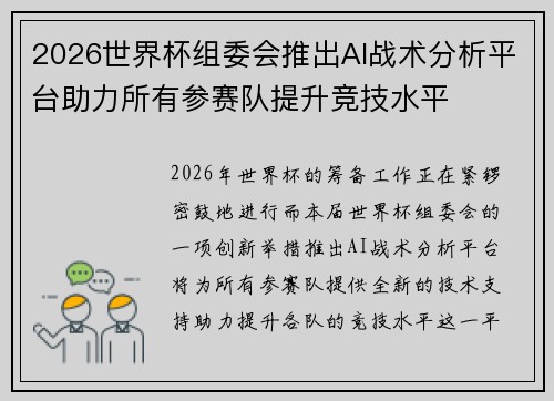 2026世界杯组委会推出AI战术分析平台助力所有参赛队提升竞技水平