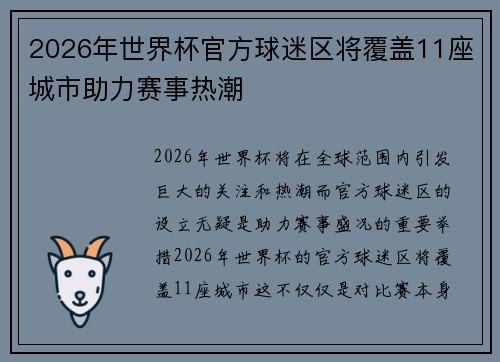 2026年世界杯官方球迷区将覆盖11座城市助力赛事热潮