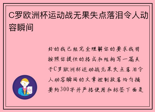 C罗欧洲杯运动战无果失点落泪令人动容瞬间 C罗欧洲杯运动战无果失点落泪令人动容瞬间