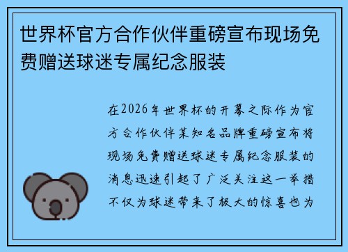 世界杯官方合作伙伴重磅宣布现场免费赠送球迷专属纪念服装 世界杯官方合作伙伴重磅宣布现场免费赠送球迷专属纪念服装