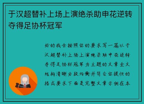 于汉超替补上场上演绝杀助申花逆转夺得足协杯冠军