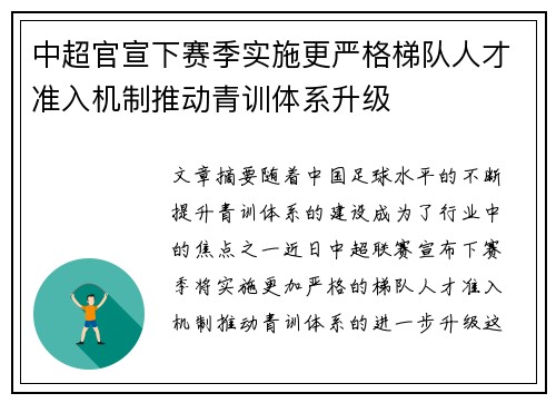 中超官宣下赛季实施更严格梯队人才准入机制推动青训体系升级 中超官宣下赛季实施更严格梯队人才准入机制推动青训体系升级