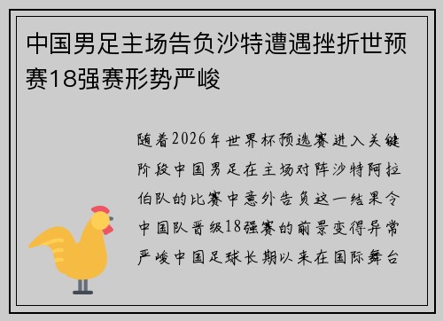 中国男足主场告负沙特遭遇挫折世预赛18强赛形势严峻