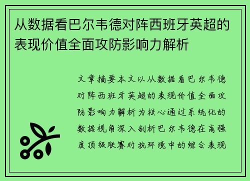 从数据看巴尔韦德对阵西班牙英超的表现价值全面攻防影响力解析 从数据看巴尔韦德对阵西班牙英超的表现价值全面攻防影响力解析
