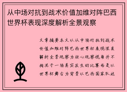 从中场对抗到战术价值加维对阵巴西世界杯表现深度解析全景观察