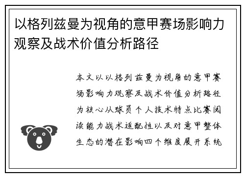 以格列兹曼为视角的意甲赛场影响力观察及战术价值分析路径 以格列兹曼为视角的意甲赛场影响力观察及战术价值分析路径