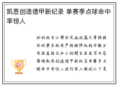 凯恩创造德甲新纪录 单赛季点球命中率惊人 凯恩创造德甲新纪录 单赛季点球命中率惊人