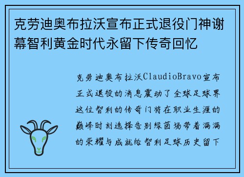 克劳迪奥布拉沃宣布正式退役门神谢幕智利黄金时代永留下传奇回忆 克劳迪奥布拉沃宣布正式退役门神谢幕智利黄金时代永留下传奇回忆