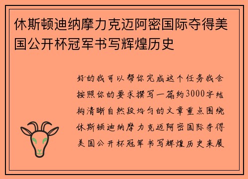 休斯顿迪纳摩力克迈阿密国际夺得美国公开杯冠军书写辉煌历史 休斯顿迪纳摩力克迈阿密国际夺得美国公开杯冠军书写辉煌历史