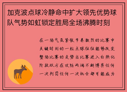 加克波点球冷静命中扩大领先优势球队气势如虹锁定胜局全场沸腾时刻 加克波点球冷静命中扩大领先优势球队气势如虹锁定胜局全场沸腾时刻