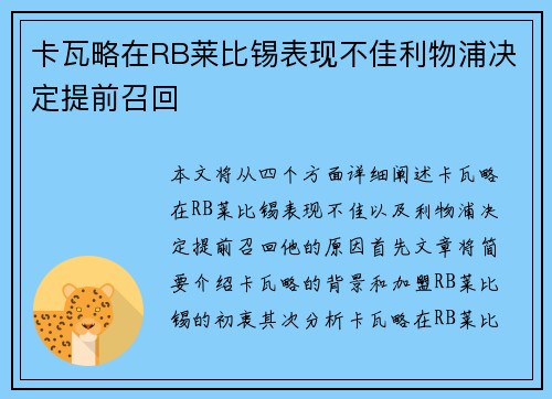 卡瓦略在RB莱比锡表现不佳利物浦决定提前召回
