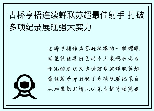 古桥亨梧连续蝉联苏超最佳射手 打破多项纪录展现强大实力