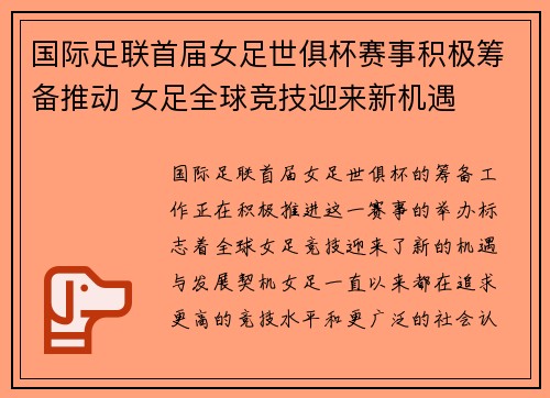 国际足联首届女足世俱杯赛事积极筹备推动 女足全球竞技迎来新机遇