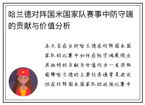 哈兰德对阵国米国家队赛事中防守端的贡献与价值分析