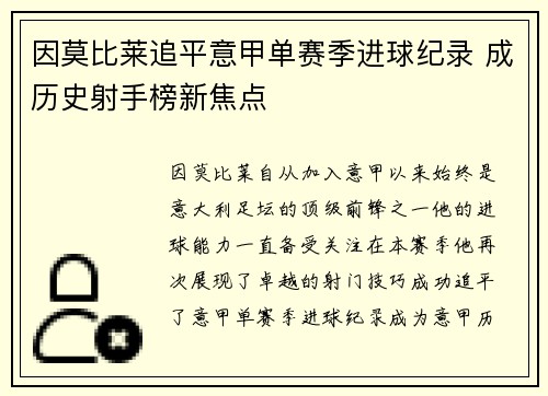 因莫比莱追平意甲单赛季进球纪录 成历史射手榜新焦点
