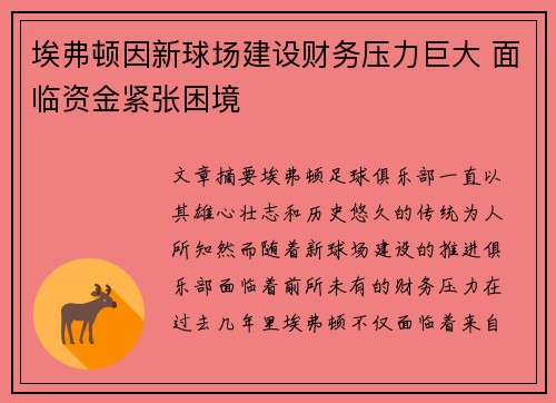 埃弗顿因新球场建设财务压力巨大 面临资金紧张困境