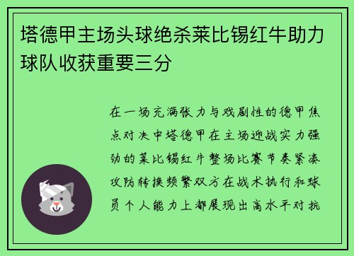 塔德甲主场头球绝杀莱比锡红牛助力球队收获重要三分 塔德甲主场头球绝杀莱比锡红牛助力球队收获重要三分