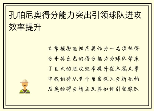 孔帕尼奥得分能力突出引领球队进攻效率提升