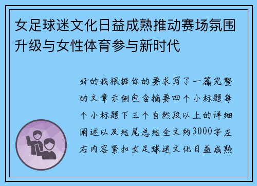 女足球迷文化日益成熟推动赛场氛围升级与女性体育参与新时代