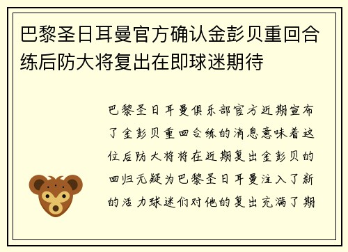 巴黎圣日耳曼官方确认金彭贝重回合练后防大将复出在即球迷期待