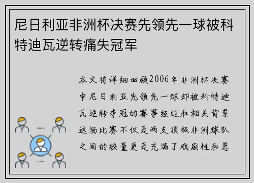 尼日利亚非洲杯决赛先领先一球被科特迪瓦逆转痛失冠军