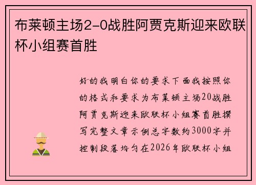 布莱顿主场2-0战胜阿贾克斯迎来欧联杯小组赛首胜 布莱顿主场2-0战胜阿贾克斯迎来欧联杯小组赛首胜