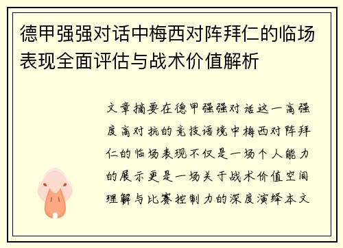 德甲强强对话中梅西对阵拜仁的临场表现全面评估与战术价值解析