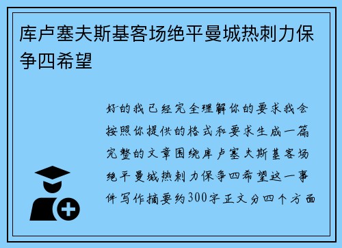 库卢塞夫斯基客场绝平曼城热刺力保争四希望