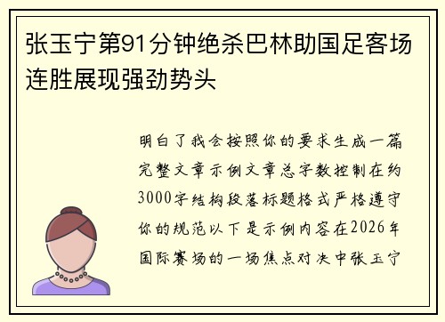 张玉宁第91分钟绝杀巴林助国足客场连胜展现强劲势头