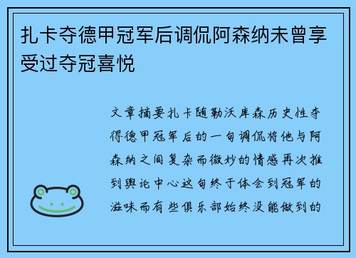 扎卡夺德甲冠军后调侃阿森纳未曾享受过夺冠喜悦 扎卡夺德甲冠军后调侃阿森纳未曾享受过夺冠喜悦