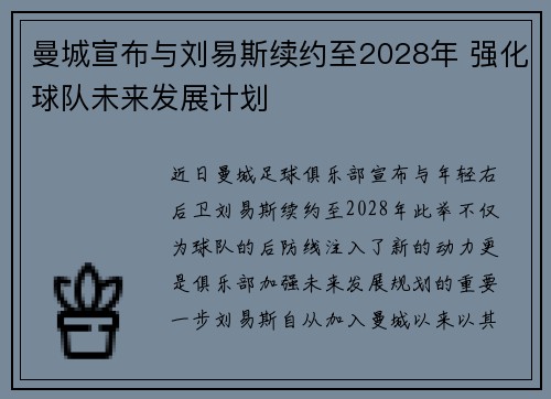 曼城宣布与刘易斯续约至2028年 强化球队未来发展计划 曼城宣布与刘易斯续约至2028年 强化球队未来发展计划