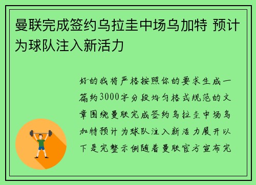 曼联完成签约乌拉圭中场乌加特 预计为球队注入新活力 曼联完成签约乌拉圭中场乌加特 预计为球队注入新活力