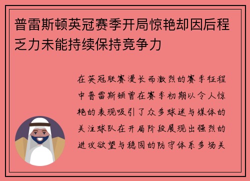 普雷斯顿英冠赛季开局惊艳却因后程乏力未能持续保持竞争力