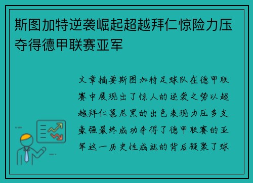 斯图加特逆袭崛起超越拜仁惊险力压夺得德甲联赛亚军