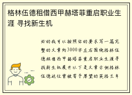 格林伍德租借西甲赫塔菲重启职业生涯 寻找新生机