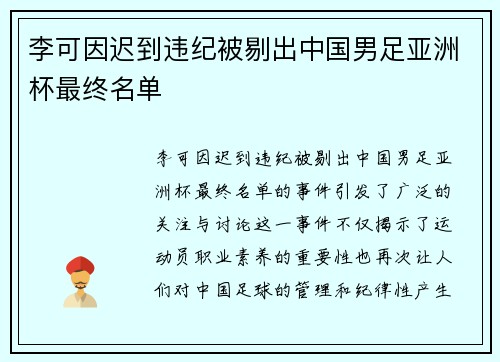 李可因迟到违纪被剔出中国男足亚洲杯最终名单 李可因迟到违纪被剔出中国男足亚洲杯最终名单