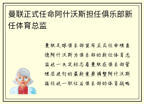 曼联正式任命阿什沃斯担任俱乐部新任体育总监 曼联正式任命阿什沃斯担任俱乐部新任体育总监