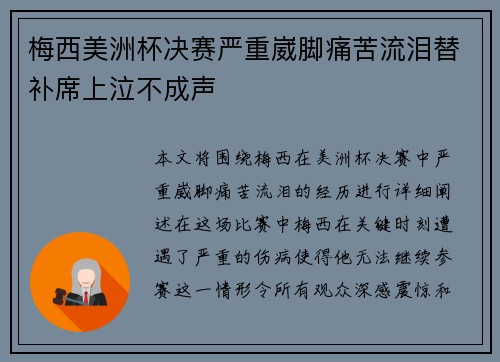 梅西美洲杯决赛严重崴脚痛苦流泪替补席上泣不成声 梅西美洲杯决赛严重崴脚痛苦流泪替补席上泣不成声