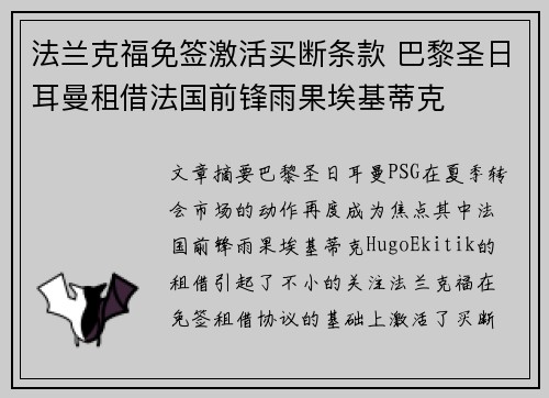 法兰克福免签激活买断条款 巴黎圣日耳曼租借法国前锋雨果埃基蒂克