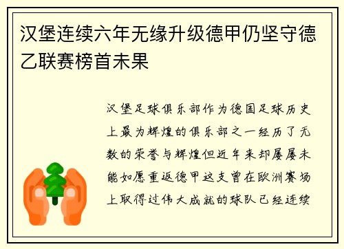 汉堡连续六年无缘升级德甲仍坚守德乙联赛榜首未果